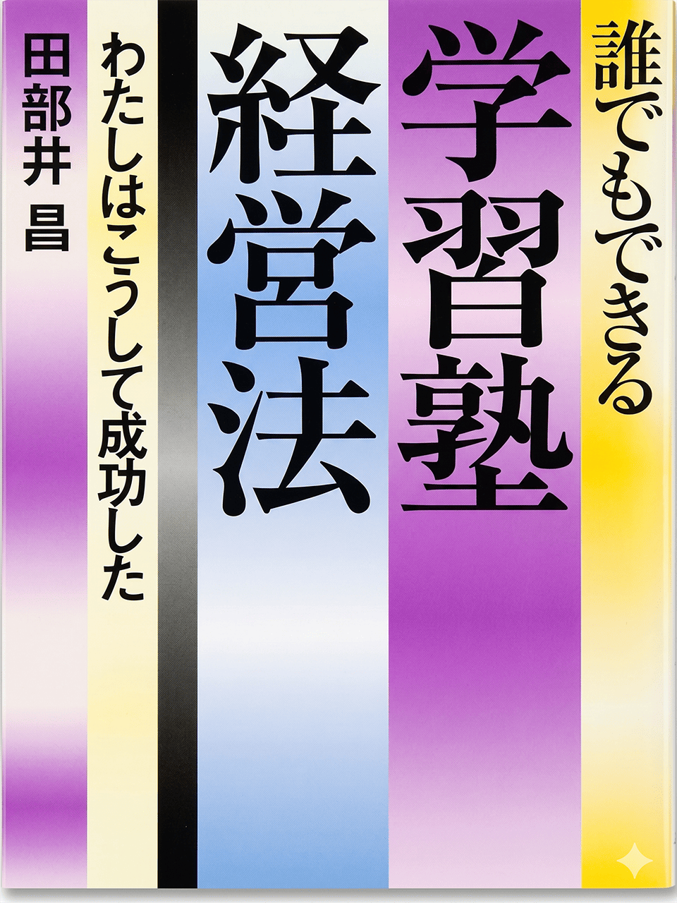 ―学習塾経営の手引き―『学習塾経営法』