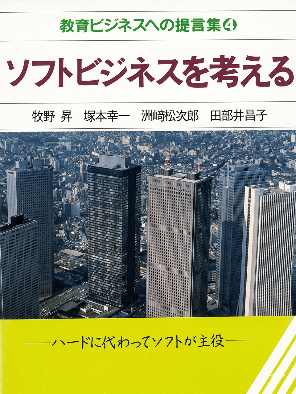 教育ビジネスへの提言（4）『ソフトビジネスを考える』