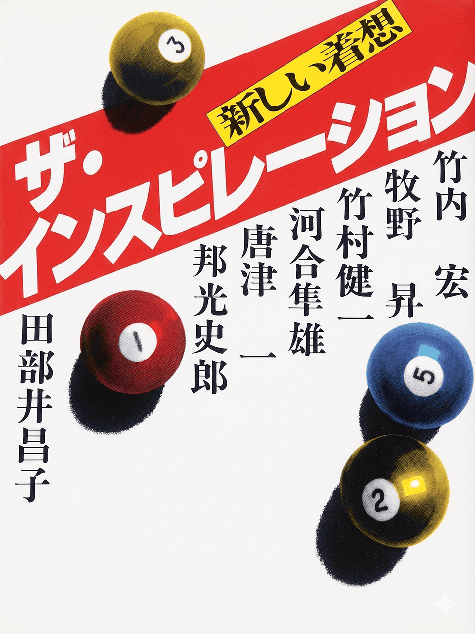 ―新しい着想―『ザ・インスピレーション』