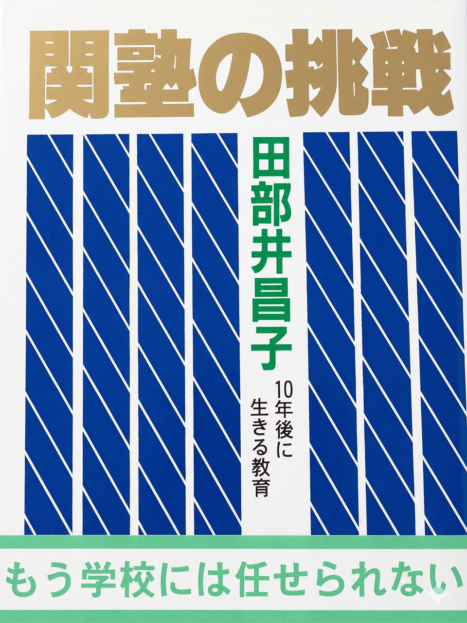 ―10年後に生きる教育―『関塾の挑戦』