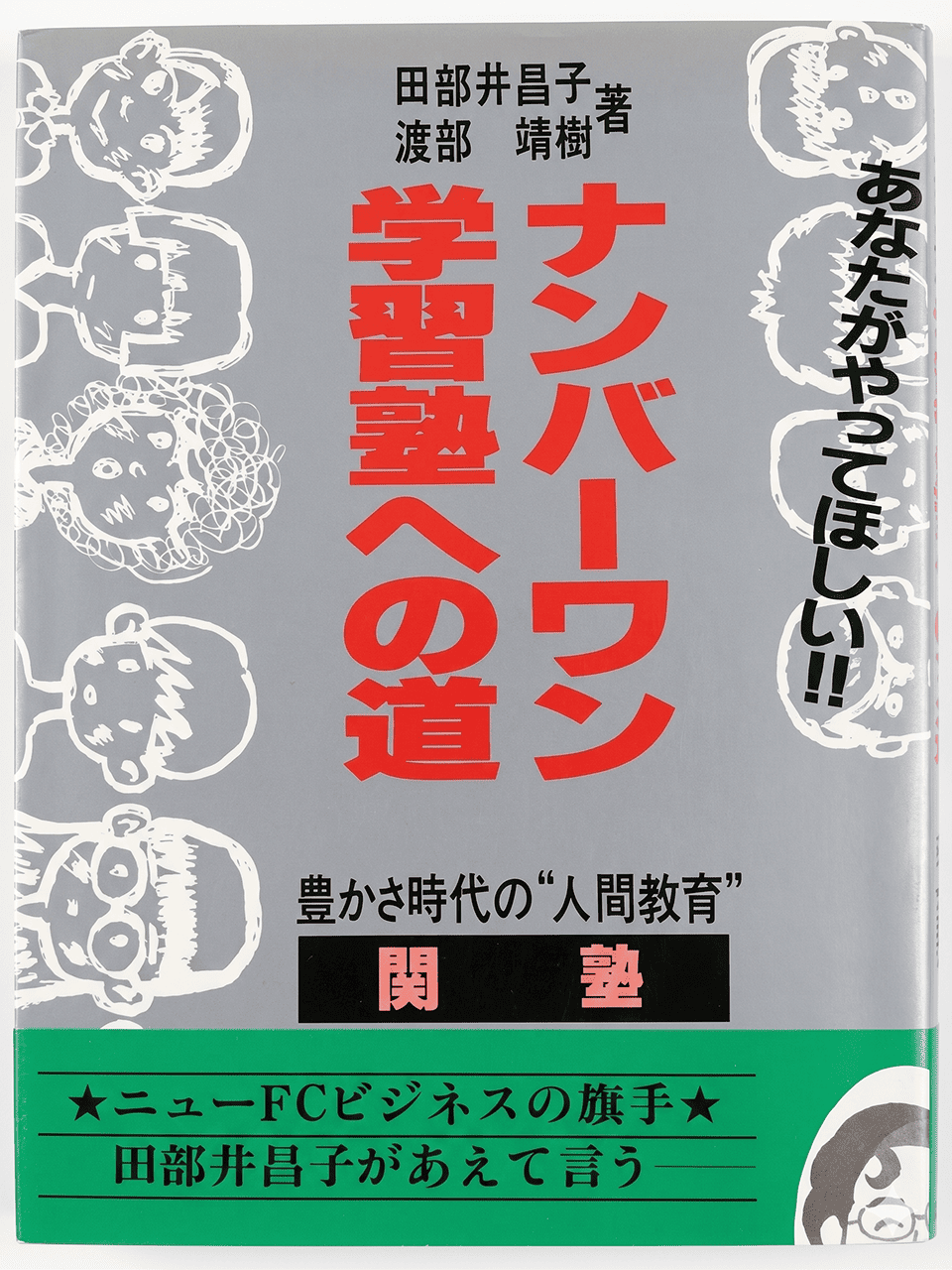 驚異の成長をつづける学習塾チェーン『ナンバーワン学習塾への道』