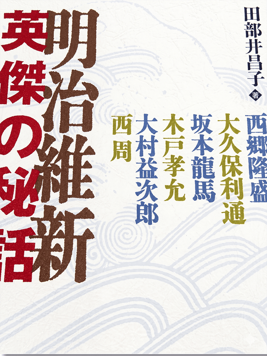 明治維新英傑の秘話