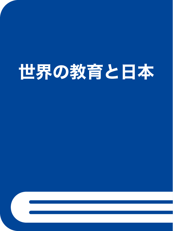 世界の教育と日本