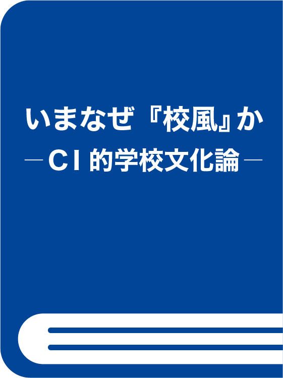 いまなぜ『校風』か―ＣＩ的学校文化論―