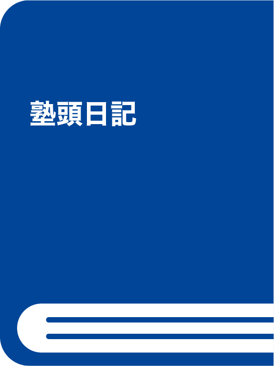 塾頭日記