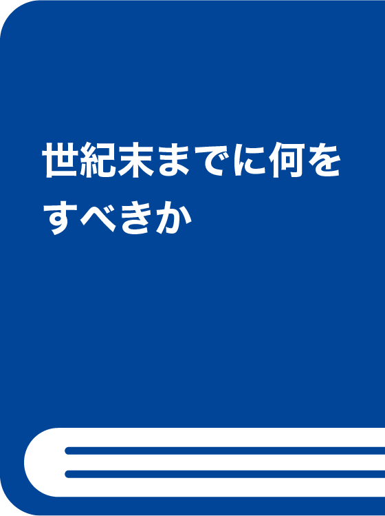 世紀末までに何をすべきか