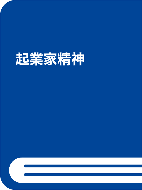 起業家精神