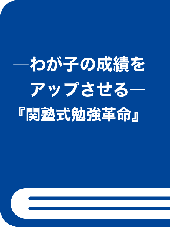 ―わが子の成績をアップさせる―『関塾式勉強革命』