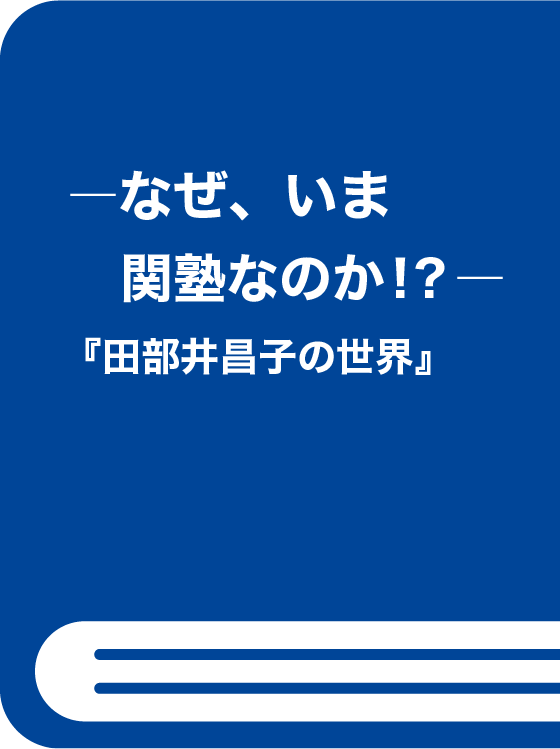 ―なぜ、いま関塾なのか！？―『田部井昌子の世界』